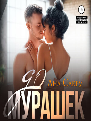 cover image of До мурашек